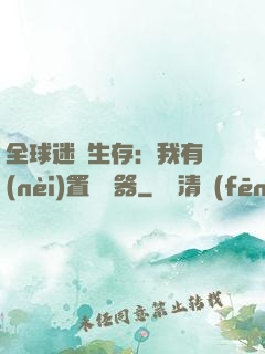 全球迷霧生存：我有內(nèi)置編輯器