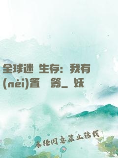 全球迷霧生存：我有內(nèi)置編輯器