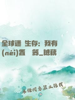全球迷霧生存：我有內(nèi)置編輯器