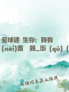 全球迷霧生存：我有內(nèi)置編輯器