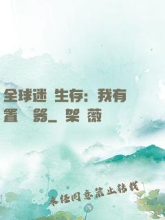 全球迷霧生存：我有內置編輯器