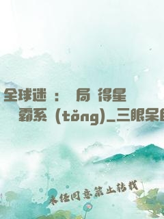全球迷霧：開局獲得星際爭霸系統(tǒng)