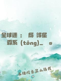全球迷霧：開局獲得星際爭霸系統(tǒng)