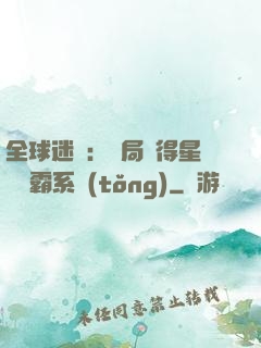 全球迷霧：開局獲得星際爭霸系統(tǒng)