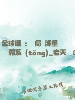 全球迷霧：開局獲得星際爭霸系統(tǒng)