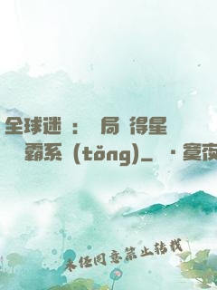 全球迷霧：開局獲得星際爭霸系統(tǒng)