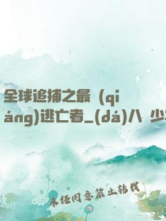 全球追捕之最強(qiáng)逃亡者
