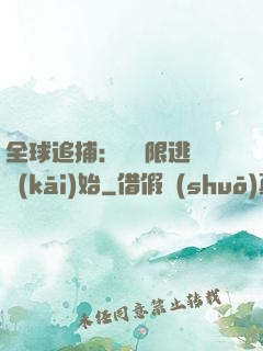 全球追捕：從極限逃脫開(kāi)始