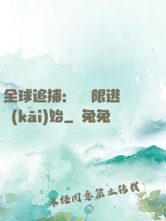 全球追捕：從極限逃脫開(kāi)始