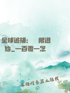 全球追捕：從極限逃脫開始