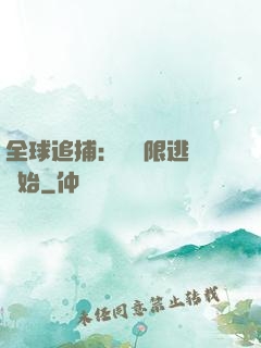 全球追捕：從極限逃脫開始
