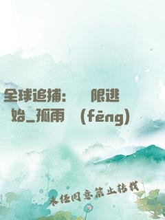 全球追捕：從極限逃脫開始