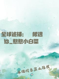 全球追捕：從極限逃脫開始