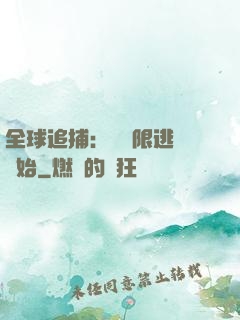 全球追捕：從極限逃脫開始