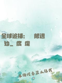 全球追捕：從極限逃脫開始