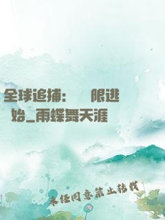 全球追捕：從極限逃脫開始