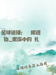 全球追捕：從極限逃脫開始