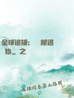 全球追捕：從極限逃脫開始