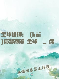 全球追捕：開(kāi)局智商碾壓全球觀眾