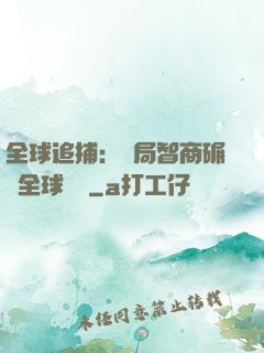 全球追捕：開局智商碾壓全球觀眾