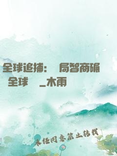 全球追捕：開局智商碾壓全球觀眾