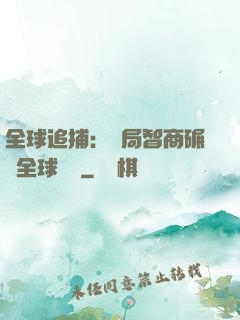 全球追捕：開局智商碾壓全球觀眾