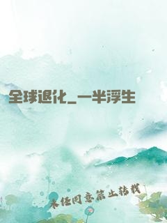 全球退化