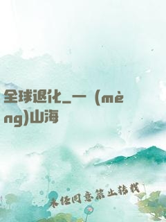 全球退化
