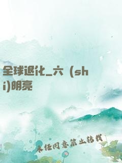 全球退化