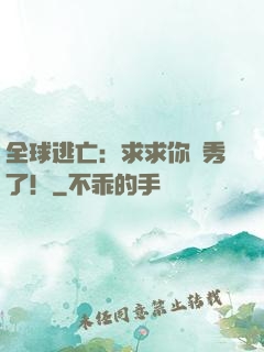 全球逃亡：求求你別秀了！