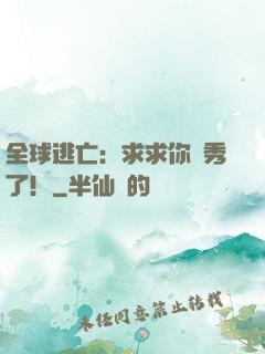 全球逃亡：求求你別秀了！