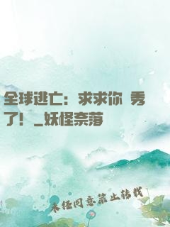 全球逃亡：求求你別秀了！
