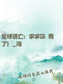 全球逃亡：求求你別秀了！