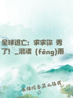 全球逃亡：求求你別秀了！