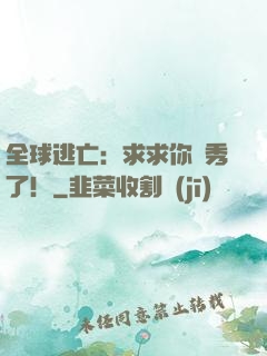 全球逃亡：求求你別秀了！