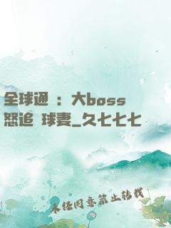 全球通緝：大boss怒追帶球妻