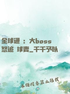 全球通緝：大boss怒追帶球妻