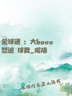 全球通緝：大boss怒追帶球妻