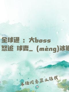 全球通緝：大boss怒追帶球妻