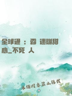 全球通緝：霸寵迷糊甜心