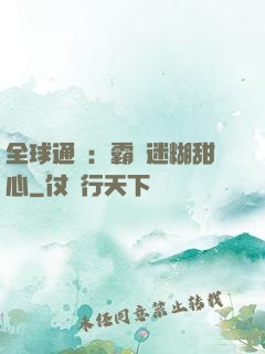 全球通緝：霸寵迷糊甜心