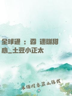 全球通緝：霸寵迷糊甜心