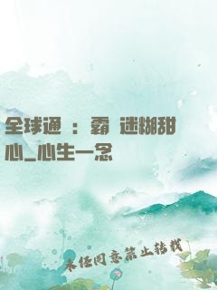 全球通緝：霸寵迷糊甜心