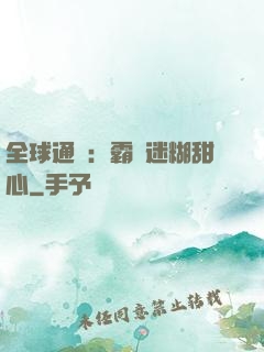 全球通緝：霸寵迷糊甜心