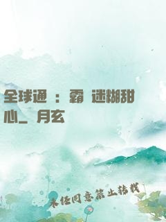 全球通緝：霸寵迷糊甜心