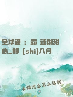 全球通緝：霸寵迷糊甜心