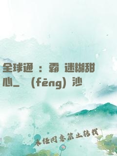 全球通緝：霸寵迷糊甜心