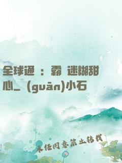 全球通緝：霸寵迷糊甜心