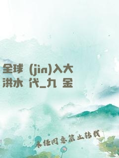 全球進(jìn)入大洪水時代