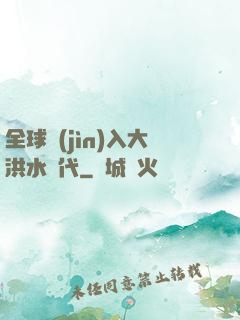 全球進(jìn)入大洪水時代